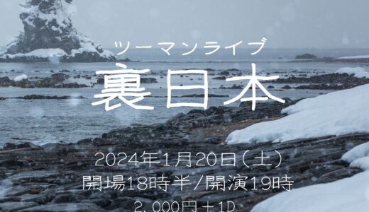 【ライブ情報】2024.01.20(土) 片山さゆ里 × 鈴木諭 ツーマンライブ『裏日本』