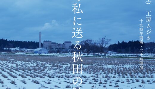 【ライブ情報】2024年7月20日(土) 初・単独公演『27年前の私に送る秋田の詩たち。』開催。
